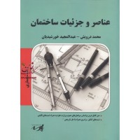 عناصر و جزییات ساختمان (معماری)عبد المجید خورشیدیان انتشارات پارسه
